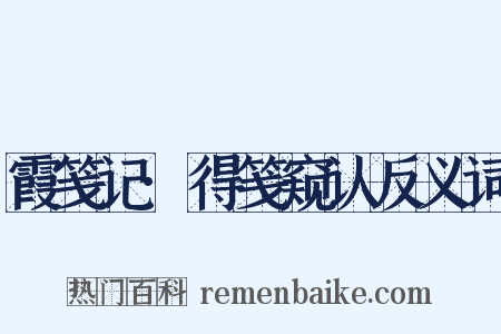 霞笺记·得笺窥认反义词是什么意思的图片